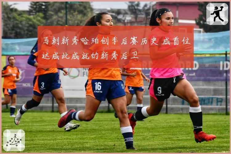 马刺新秀哈珀创季后赛历史 成首位达成此成就的新秀后卫