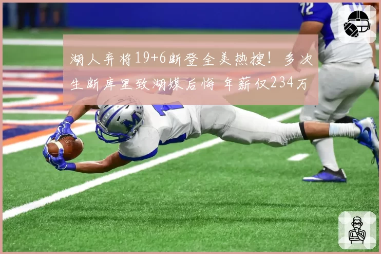 湖人弃将19+6断登全美热搜！多次生断库里致湖媒后悔 年薪仅234万