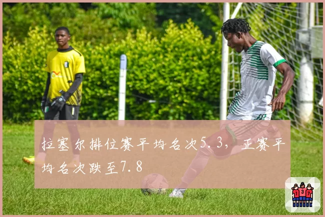 拉塞尔排位赛平均名次5.3，正赛平均名次跌至7.8