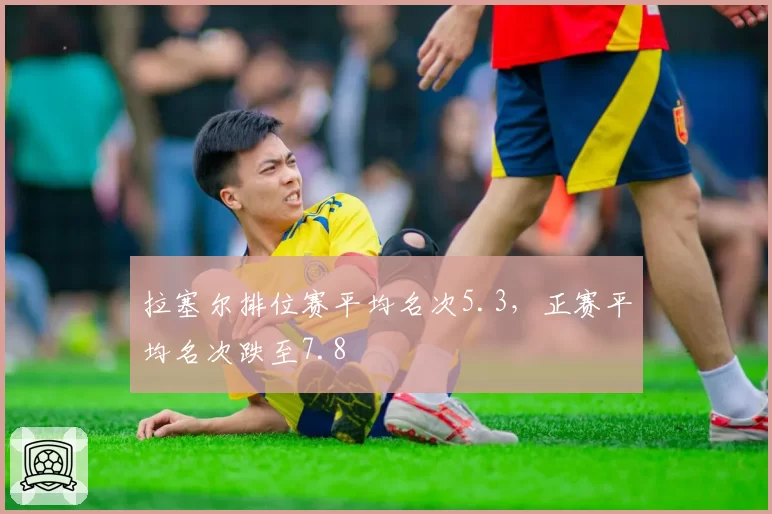 拉塞尔排位赛平均名次5.3，正赛平均名次跌至7.8
