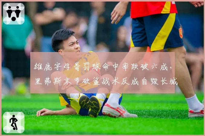雄鹿字母哥罚球命中率跌破六成，里弗斯末节砍鲨战术反成自毁长城