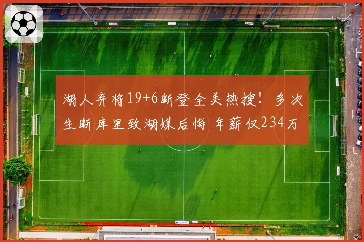 湖人弃将19+6断登全美热搜！多次生断库里致湖媒后悔 年薪仅234万