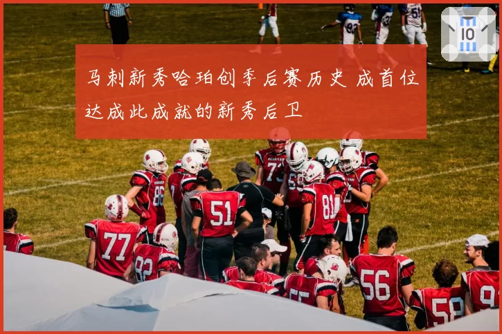 马刺新秀哈珀创季后赛历史 成首位达成此成就的新秀后卫