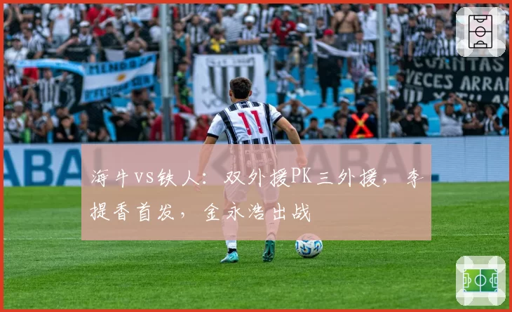 海牛vs铁人:双外援PK三外援,李提香首发,金永浩出战