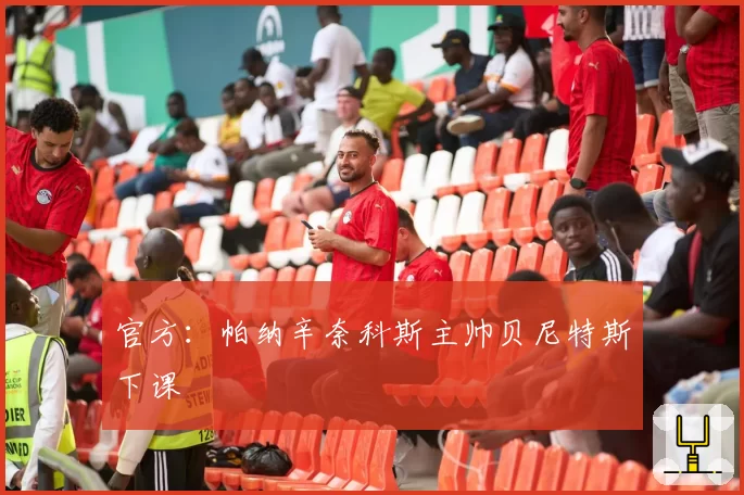 官方：帕纳辛奈科斯主帅贝尼特斯下课