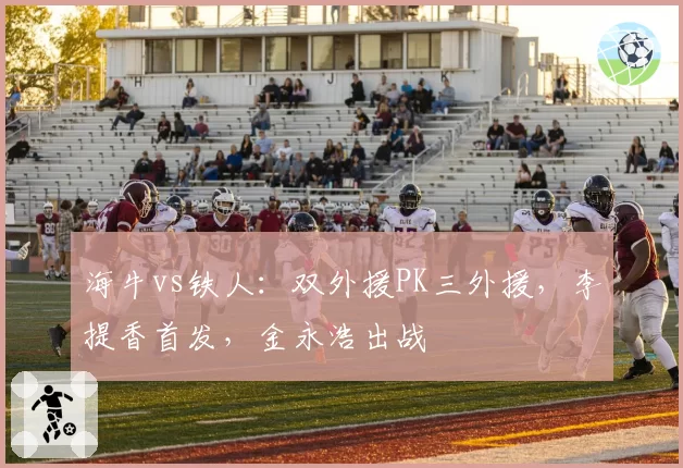 海牛vs铁人:双外援PK三外援,李提香首发,金永浩出战