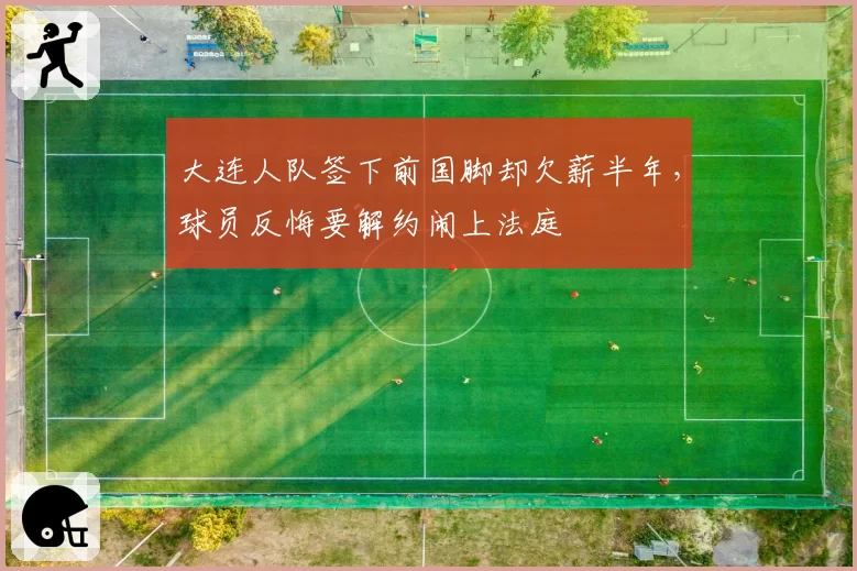 大连人队签下前国脚却欠薪半年，球员反悔要解约闹上法庭