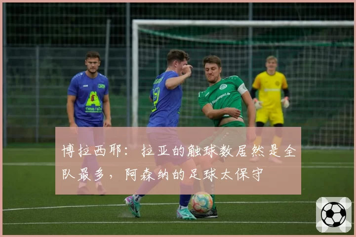 博拉西耶：拉亚的触球数居然是全队最多，阿森纳的足球太保守
