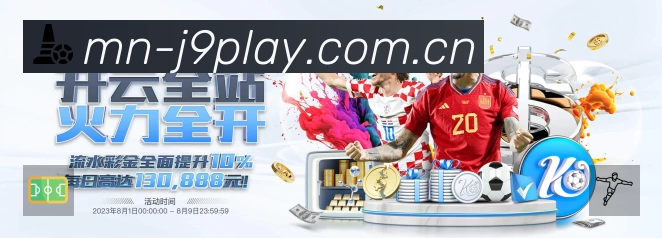 九游会 精彩赛事